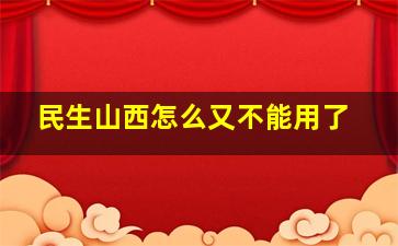 民生山西怎么又不能用了