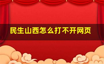 民生山西怎么打不开网页