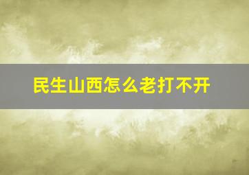 民生山西怎么老打不开