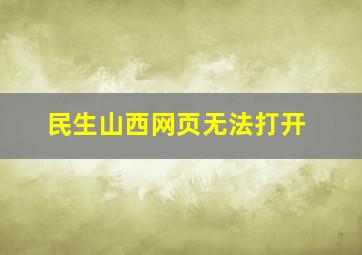 民生山西网页无法打开