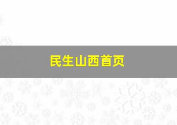 民生山西首页