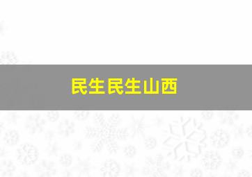 民生民生山西