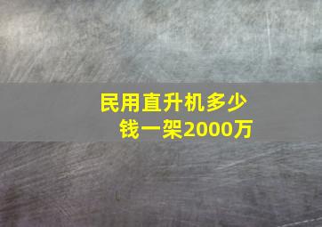 民用直升机多少钱一架2000万