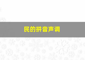 民的拼音声调