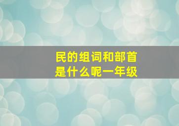 民的组词和部首是什么呢一年级