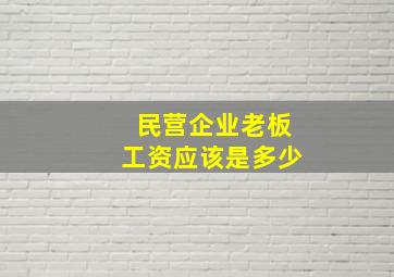 民营企业老板工资应该是多少