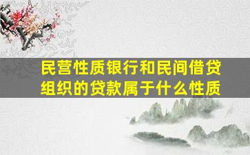 民营性质银行和民间借贷组织的贷款属于什么性质