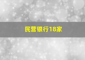 民营银行18家