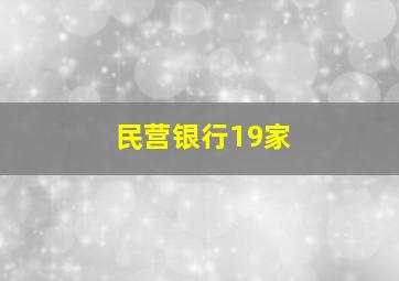 民营银行19家