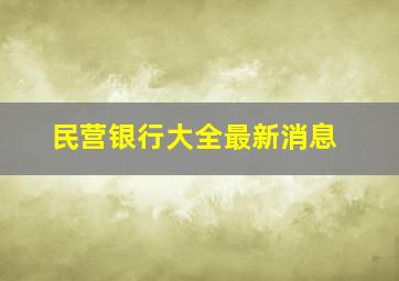 民营银行大全最新消息