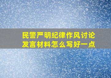 民警严明纪律作风讨论发言材料怎么写好一点