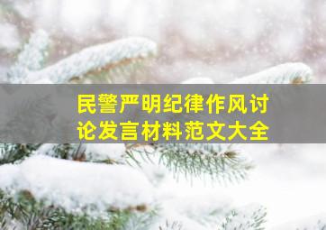 民警严明纪律作风讨论发言材料范文大全