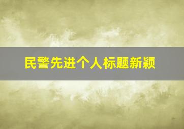 民警先进个人标题新颖