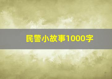 民警小故事1000字