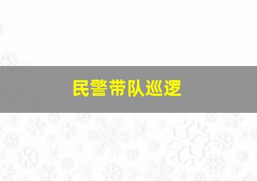 民警带队巡逻