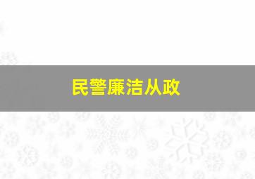 民警廉洁从政