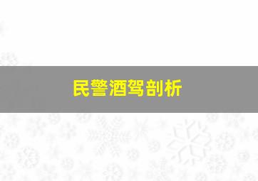 民警酒驾剖析