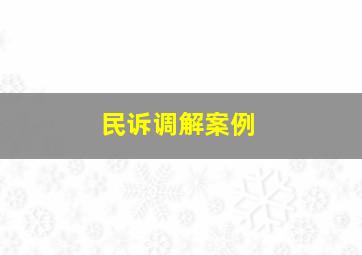 民诉调解案例