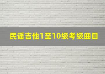 民谣吉他1至10级考级曲目