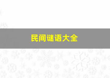 民间谜语大全