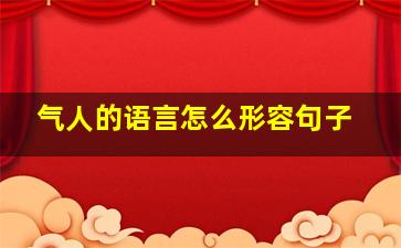 气人的语言怎么形容句子