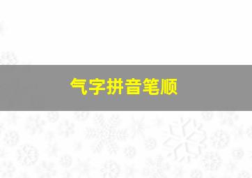 气字拼音笔顺