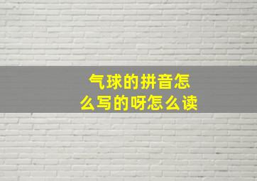 气球的拼音怎么写的呀怎么读