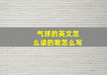 气球的英文怎么读的呢怎么写