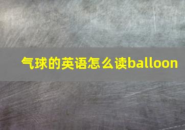 气球的英语怎么读balloon