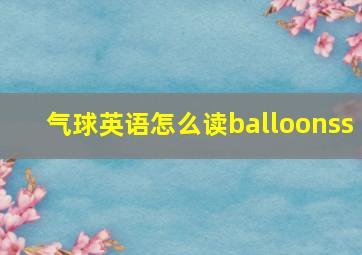 气球英语怎么读balloonss