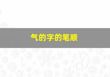 气的字的笔顺