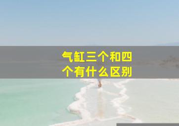 气缸三个和四个有什么区别