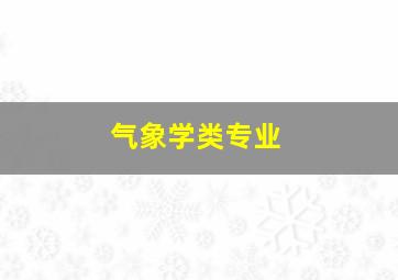 气象学类专业