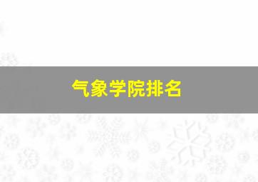 气象学院排名