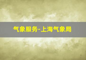 气象服务-上海气象局