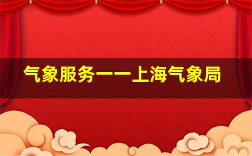 气象服务一一上海气象局