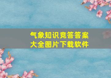 气象知识竞答答案大全图片下载软件