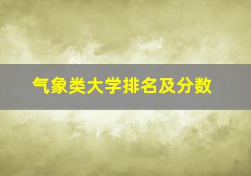 气象类大学排名及分数