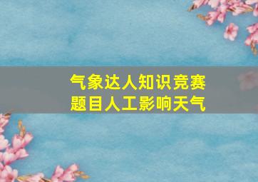 气象达人知识竞赛题目人工影响天气