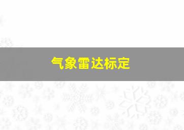 气象雷达标定