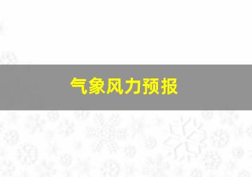 气象风力预报