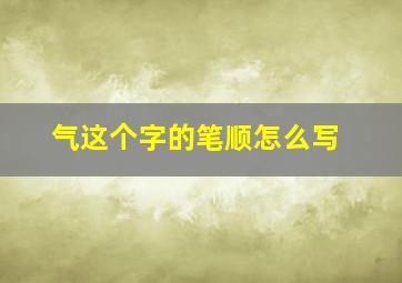 气这个字的笔顺怎么写