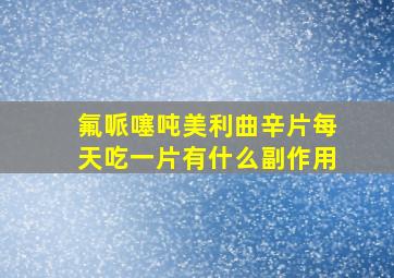 氟哌噻吨美利曲辛片每天吃一片有什么副作用