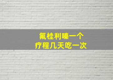 氟桂利嗪一个疗程几天吃一次