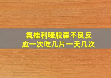 氟桂利嗪胶囊不良反应一次吃几片一天几次