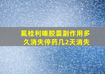 氟桂利嗪胶囊副作用多久消失停药几2天消失