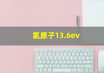 氢原子13.6ev