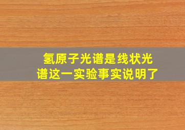 氢原子光谱是线状光谱这一实验事实说明了