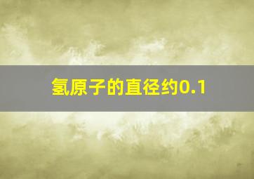 氢原子的直径约0.1