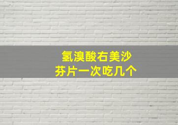 氢溴酸右美沙芬片一次吃几个